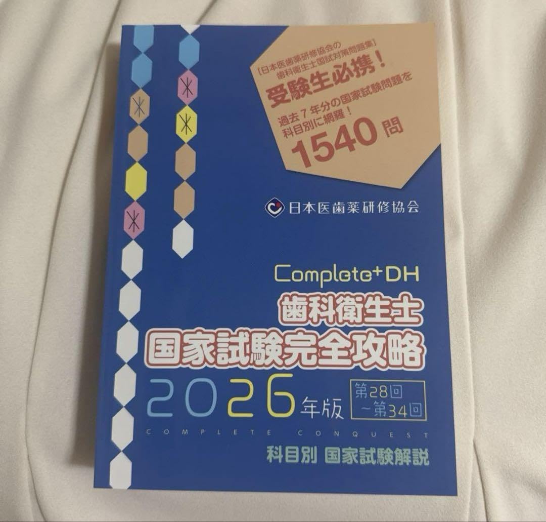 Amazon.co.jp: Complete+DH 歯科衛生士国家試験完全攻略 2026年版